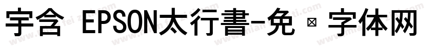 宇含 EPSON太行書字体转换